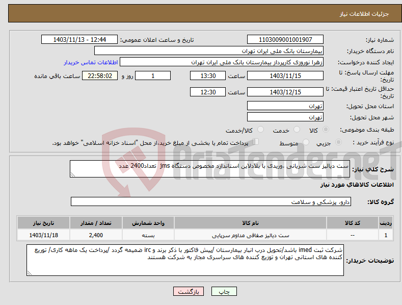 تصویر کوچک آگهی نیاز انتخاب تامین کننده-ست دیالیز ست شریانی ،وریدی با بلادلاین استاندارد مخصوص دستگاه jms تعداد2400 عدد 