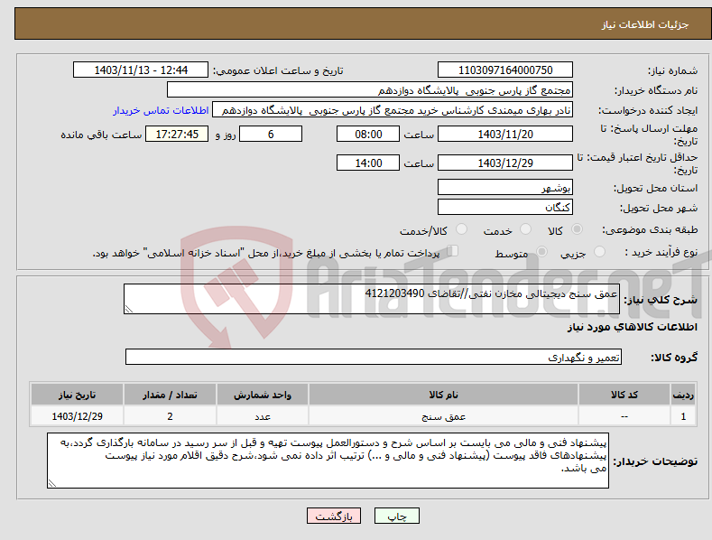 تصویر کوچک آگهی نیاز انتخاب تامین کننده-عمق سنج دیجیتالی مخازن نفتی//تقاضای 4121203490