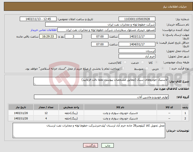 تصویر کوچک آگهی نیاز انتخاب تامین کننده-لاستیک خودروهای سبک (مطابق مشخصات پیوست لطفا دقت فرمایید)