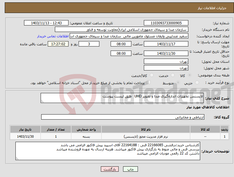 تصویر کوچک آگهی نیاز انتخاب تامین کننده-لایسنس تجهیزات اندازه‌گیری صدا و تصویر UHD طبق لیست پیوست