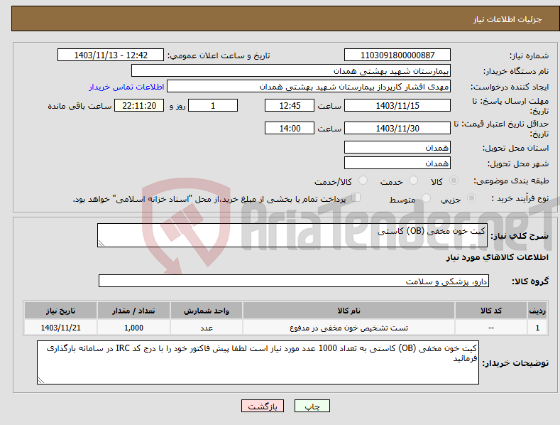 تصویر کوچک آگهی نیاز انتخاب تامین کننده-کیت خون مخفی (OB) کاستی