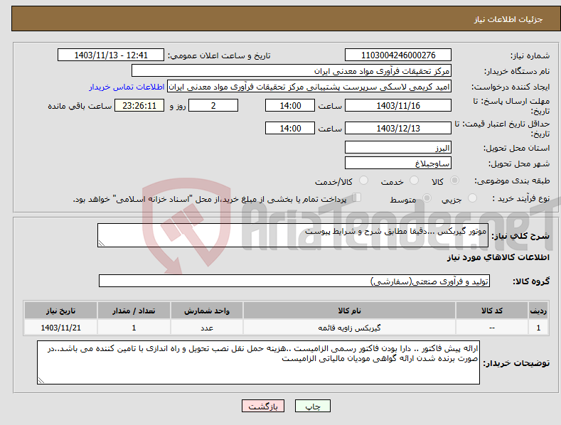 تصویر کوچک آگهی نیاز انتخاب تامین کننده-موتور گیربکس ...دقیقا مطابق شرح و شرایط پیوست