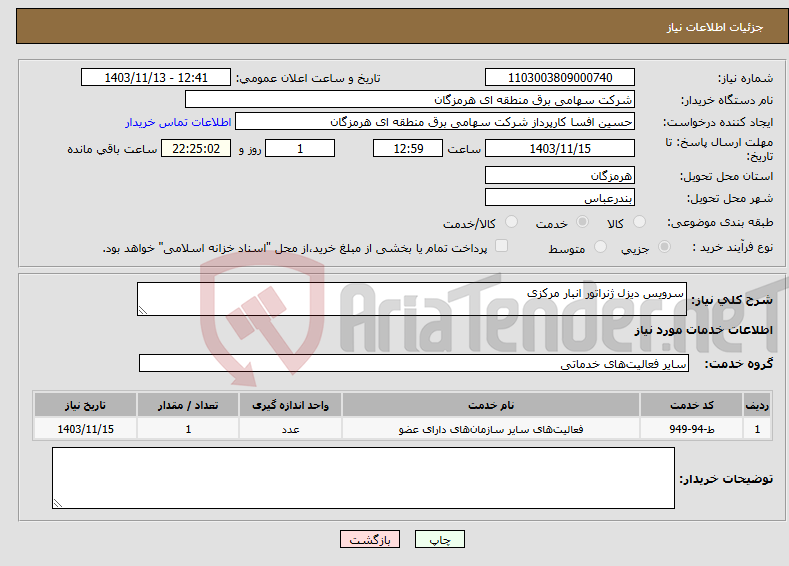 تصویر کوچک آگهی نیاز انتخاب تامین کننده-سرویس دیزل ژنراتور انبار مرکزی 