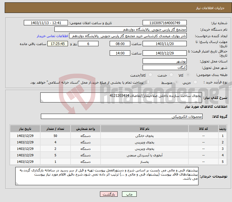 تصویر کوچک آگهی نیاز انتخاب تامین کننده-یخچال ساخت سازنده داخلی صلاحیتدار//تقاضای 4121203414