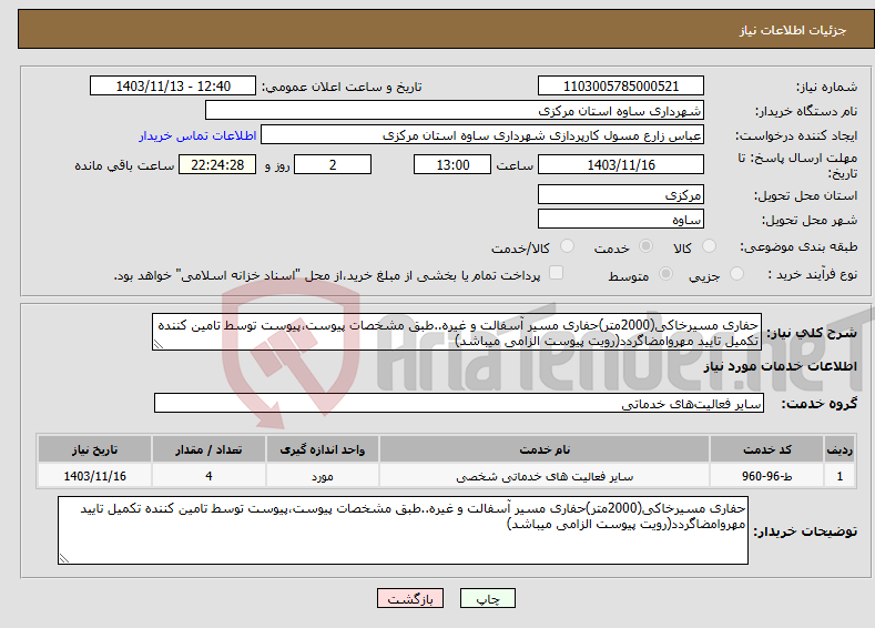 تصویر کوچک آگهی نیاز انتخاب تامین کننده-حفاری مسیرخاکی(2000متر)حفاری مسیر آسفالت و غیره..طبق مشخصات پیوست،پیوست توسط تامین کننده تکمیل تایید مهروامضاگردد(رویت پیوست الزامی میباشد)