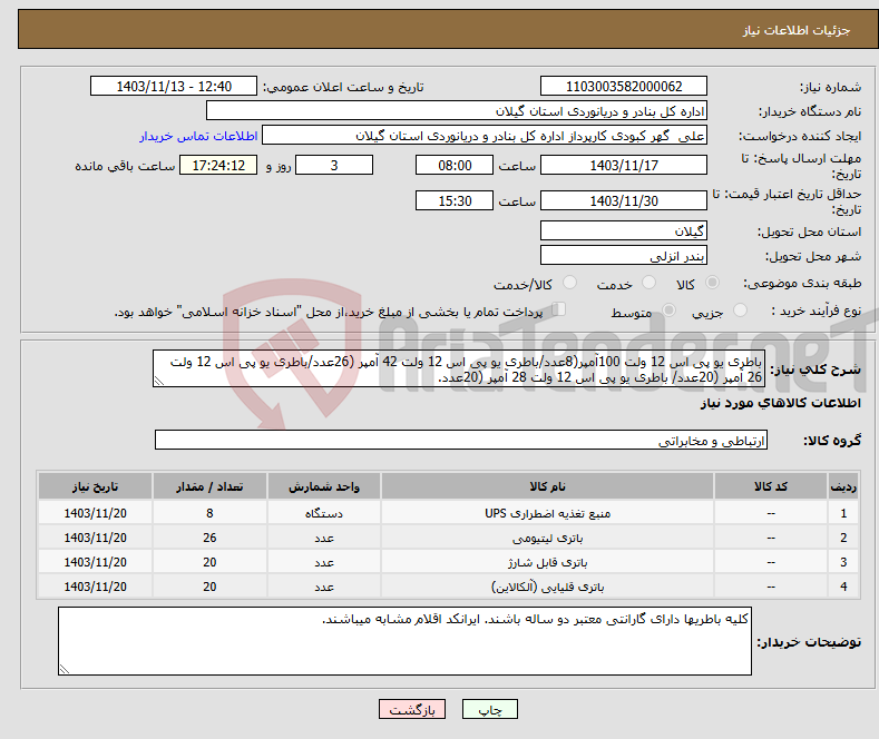 تصویر کوچک آگهی نیاز انتخاب تامین کننده-باطری یو پی اس 12 ولت 100آمپر(8عدد/باطری یو پی اس 12 ولت 42 آمپر (26عدد/باطری یو پی اس 12 ولت 26 آمپر (20عدد/ باطری یو پی اس 12 ولت 28 آمپر (20عدد.