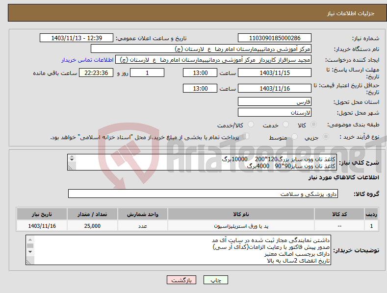 تصویر کوچک آگهی نیاز انتخاب تامین کننده-کاغذ نان وون سایز بزرگ120*200 10000برگ کاغذ نان وون سایز90*90 4000برگ کاغذ نان وون سایز75*75 5000برگ کاغذ نان وون 120*120 6000برگ