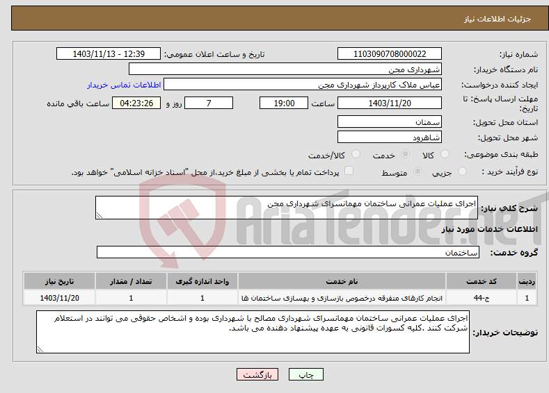 تصویر کوچک آگهی نیاز انتخاب تامین کننده-اجرای عملیات عمرانی ساختمان مهمانسرای شهرداری مجن