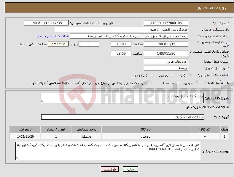 تصویر کوچک آگهی نیاز انتخاب تامین کننده-دستگاه ترد میل وزن آزاد