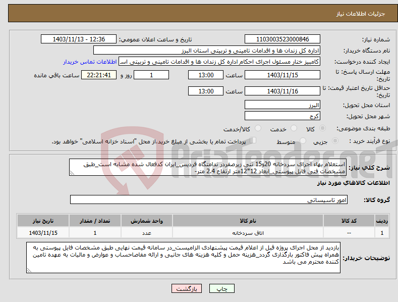 تصویر کوچک آگهی نیاز انتخاب تامین کننده-استعلام بهاء اجرای سردخانه 20و15 تنی زیرصفردر ندامتگاه فردیس_ایران کدفعال شده مشابه است_طبق مشخصات فنی فایل پیوستی_ابعاد 12*12متر ارتفاع 2.4 متر-