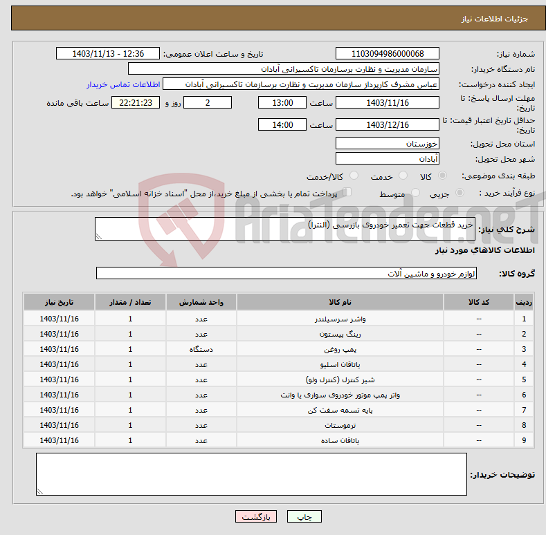 تصویر کوچک آگهی نیاز انتخاب تامین کننده-خرید قطعات جهت تعمیر خودروی بازرسی (النترا)