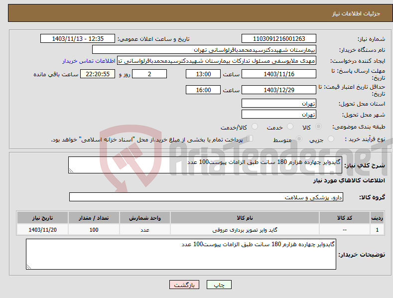 تصویر کوچک آگهی نیاز انتخاب تامین کننده-گایدوایر چهارده هزارم 180 سانت طبق الزامات پیوست100 عدد 