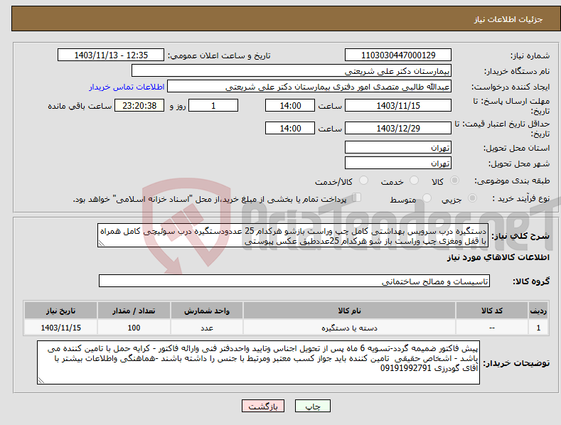 تصویر کوچک آگهی نیاز انتخاب تامین کننده-دستگیره درب سرویس بهداشتی کامل چپ وراست بازشو هرکدام 25 عددودستگیره درب سوئیچی کامل همراه با قفل ومغزی چپ وراست باز شو هرکدام 25عددطبق عکس پیوستی