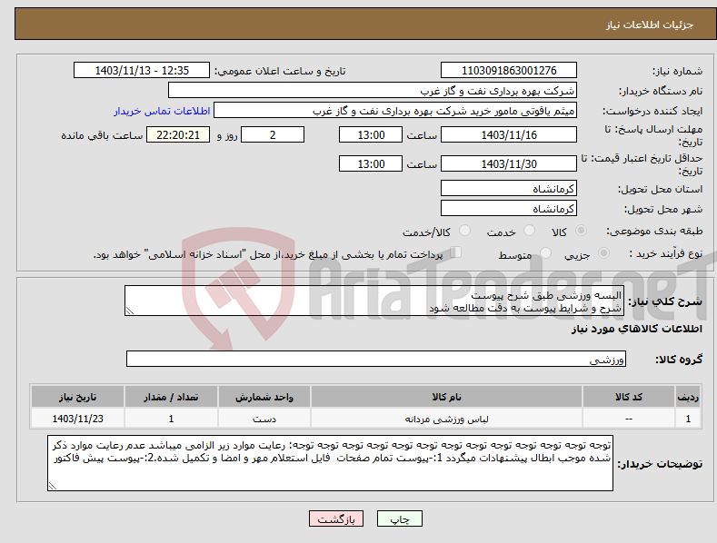 تصویر کوچک آگهی نیاز انتخاب تامین کننده-البسه ورزشی طبق شرح پیوست شرح و شرایط پیوست به دقت مطالعه شود