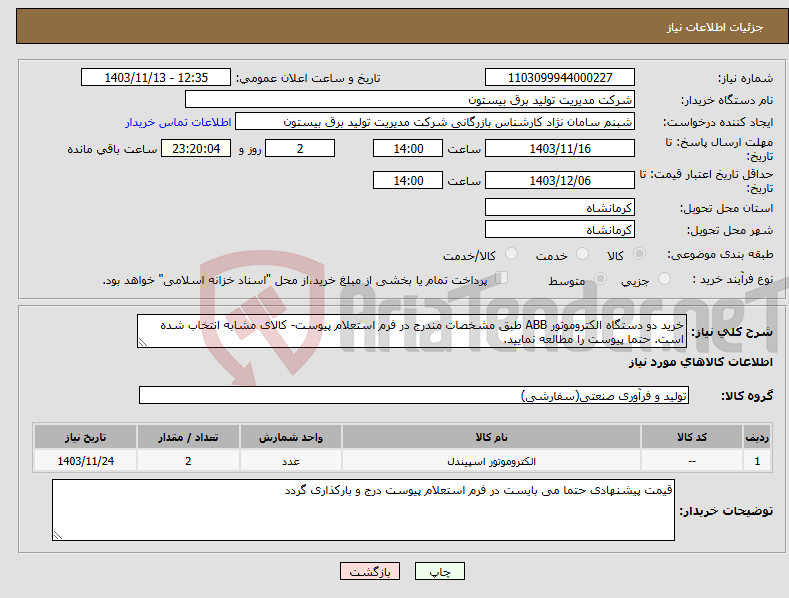 تصویر کوچک آگهی نیاز انتخاب تامین کننده-خرید دو دستگاه الکتروموتور ABB طبق مشخصات مندرج در فرم استعلام پیوست- کالای مشابه انتخاب شده است. حتما پیوست را مطالعه نمایید.