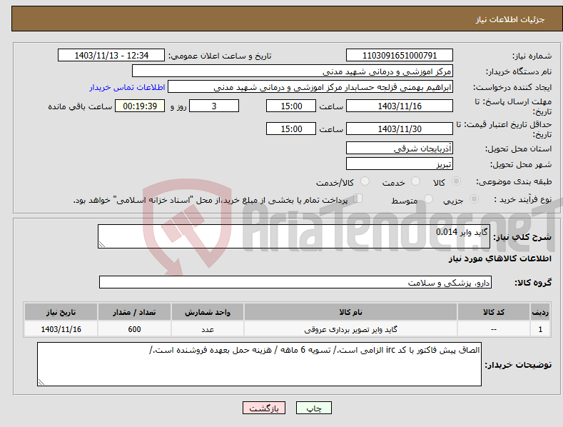 تصویر کوچک آگهی نیاز انتخاب تامین کننده-گاید وایر 0.014