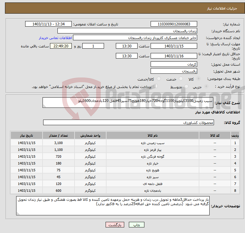 تصویر کوچک آگهی نیاز انتخاب تامین کننده-سیب زمینی3100کیلوپیاز1100گوجه720خیار180هویج75سیر45فلفل 120بادمجان600کیلو