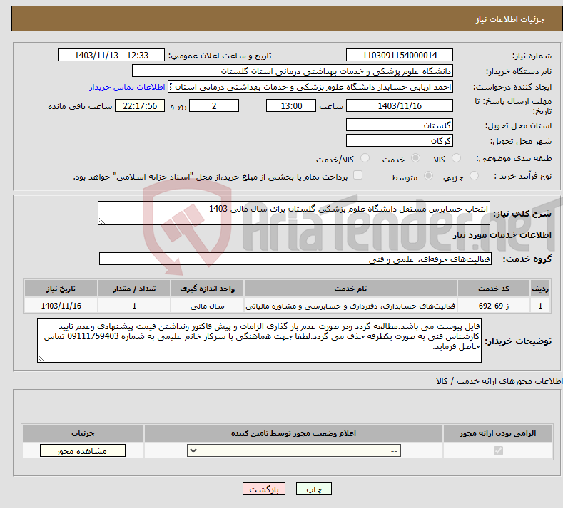 تصویر کوچک آگهی نیاز انتخاب تامین کننده-انتخاب حسابرس مستقل دانشگاه علوم پزشکی گلستان برای سال مالی 1403