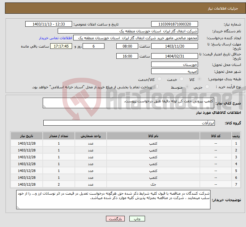 تصویر کوچک آگهی نیاز انتخاب تامین کننده-کلمپ بیرونی جفت کن لوله دقیقا طبق درخواست پیوست.