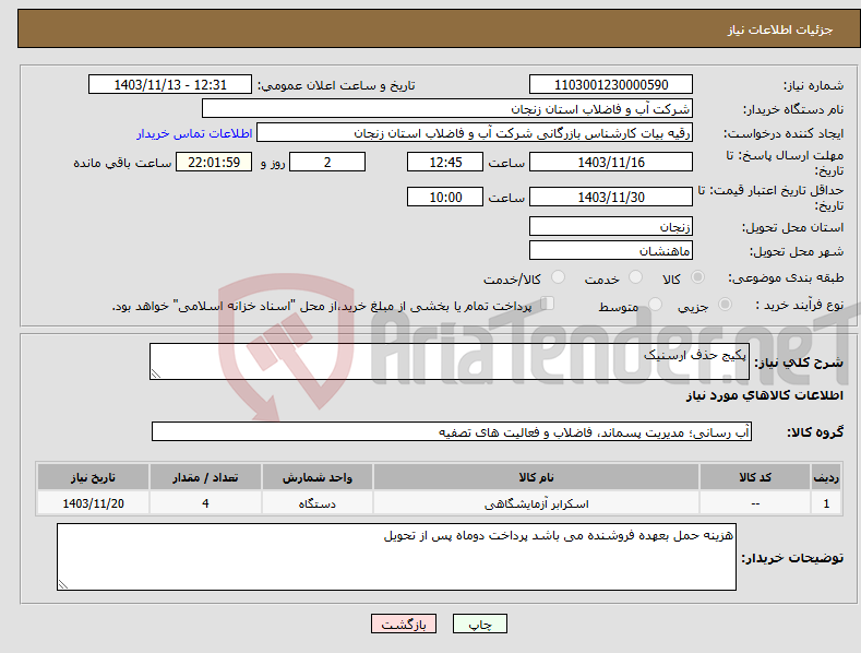 تصویر کوچک آگهی نیاز انتخاب تامین کننده-پکیج حذف ارسنیک