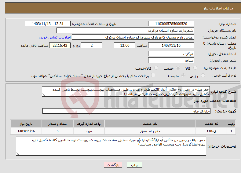 تصویر کوچک آگهی نیاز انتخاب تامین کننده-حفر میله در زمین دج خاکی آبدار(28مترطول)و غیره ...طبق مشخصات پیوست،پیوست توسط تامین کننده تکمیل تایید مهروامضاگردد.(رویت پیوست الزامی میباشد)