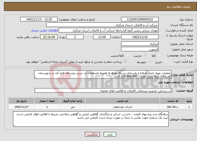 تصویر کوچک آگهی نیاز انتخاب تامین کننده-عملیات تهیه، اجرا، اصلاح و بازسازی شبکه توزیع به همراه انشعابات آب شرب روستای فتح آباد در شهرستان کمیجان- مبلغ براورد اولیه: 3.215.958.047ریال 