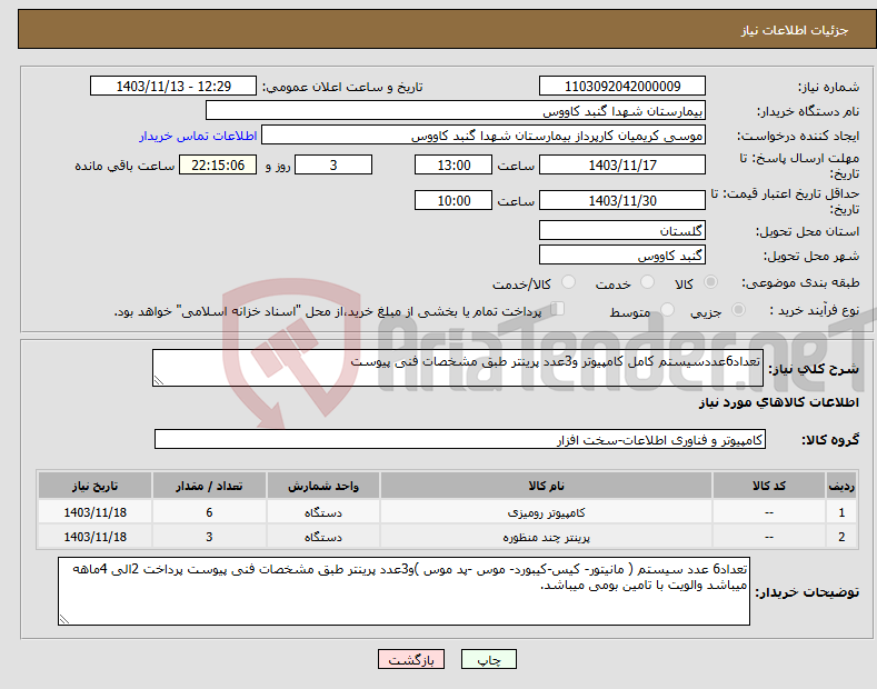 تصویر کوچک آگهی نیاز انتخاب تامین کننده-تعداد6عددسیستم کامل کامپیوتر و3عدد پرینتر طبق مشخصات فنی پیوست 