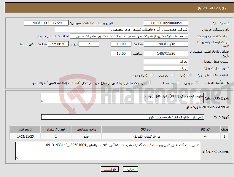 تصویر کوچک آگهی نیاز انتخاب تامین کننده-ماژول توزیع برق (PDU) طبق فایل پیوست