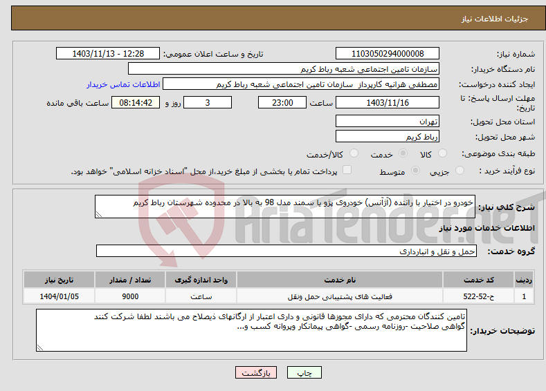 تصویر کوچک آگهی نیاز انتخاب تامین کننده-خودرو در اختیار با راننده (آژآنس) خودروی پژو یا سمند مدل 98 به بالا در محدوده شهرستان رباط کریم 