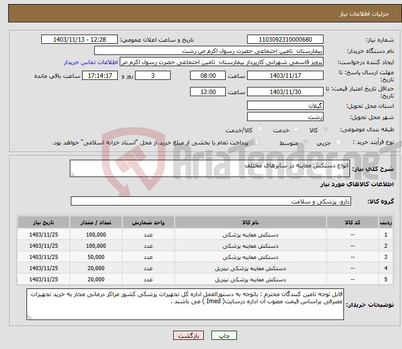 تصویر کوچک آگهی نیاز انتخاب تامین کننده-انواع دستکش معاینه در سایزهای مختلف