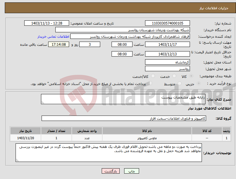 تصویر کوچک آگهی نیاز انتخاب تامین کننده-رایانه طبق مشخصات پیوست