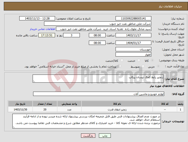 تصویر کوچک آگهی نیاز انتخاب تامین کننده-زنجیر رابط کمک نیسان پیکاپ