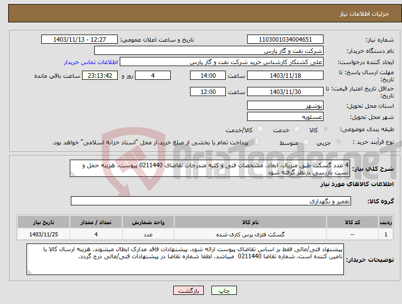 تصویر کوچک آگهی نیاز انتخاب تامین کننده-4 عدد گسکت طبق متریال، ابعاد، مشخصات فنی و کلیه مندرجات تقاضای 0211440 پیوست، هزینه حمل و تست بازرسی درنظر گرفته شود