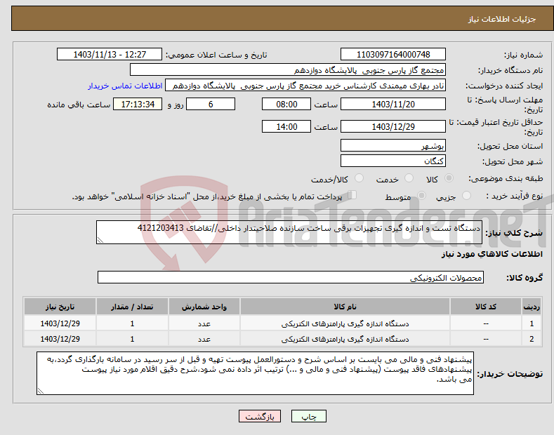 تصویر کوچک آگهی نیاز انتخاب تامین کننده-دستگاه تست و اندازه گیری تجهیزات برقی ساخت سازنده صلاحیتدار داخلی//تقاضای 4121203413