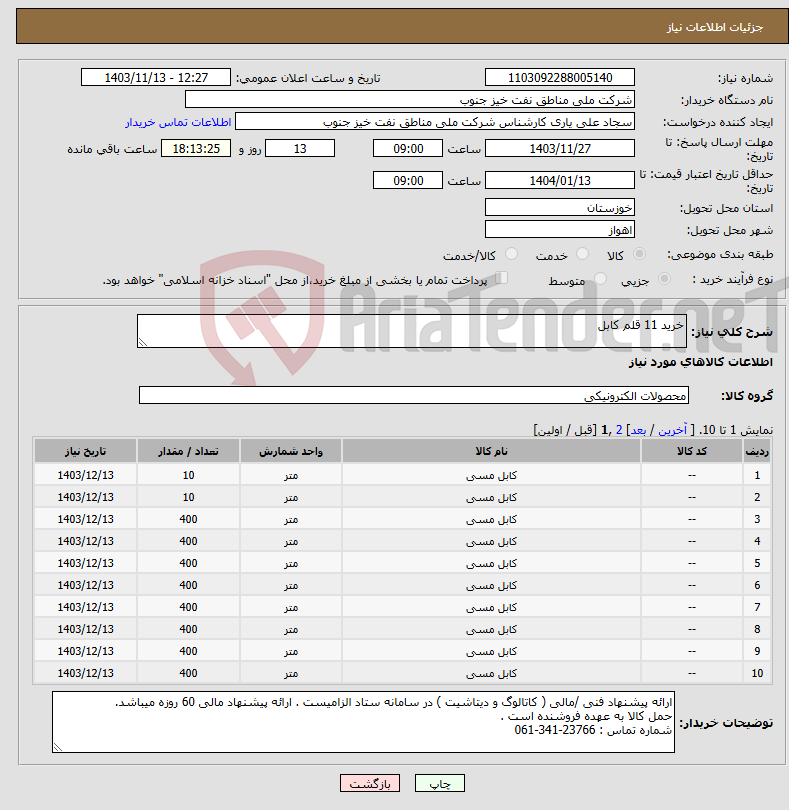 تصویر کوچک آگهی نیاز انتخاب تامین کننده-خرید 11 قلم کابل