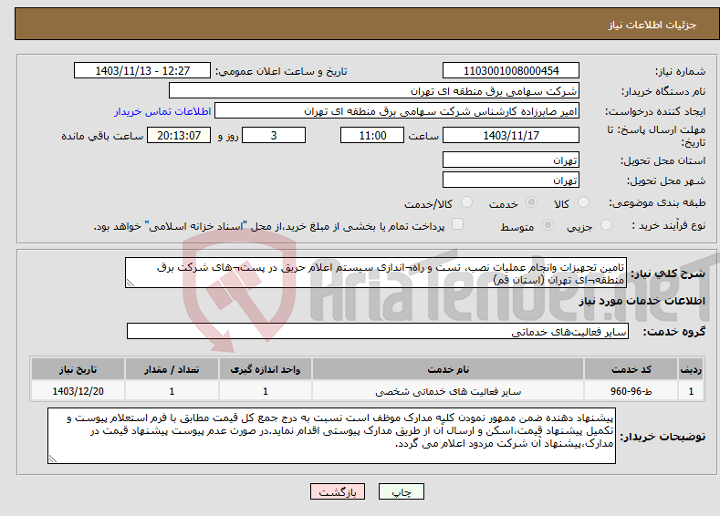 تصویر کوچک آگهی نیاز انتخاب تامین کننده-تامین تجهیزات وانجام عملیات نصب، تست و راه¬اندازی سیستم اعلام حریق در پست¬های شرکت برق منطقه¬ای تهران (استان قم)