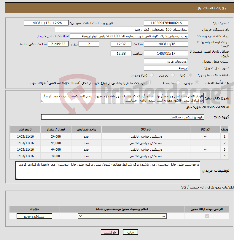 تصویر کوچک آگهی نیاز انتخاب تامین کننده-انواع اقلام دستکش جراحی/ برند ایرانی/ایران کد معادل می باشد/ درصورت عدم تایید کیفیت عودت می گردد/بارگذاری پیش فاکتور مهر و امضا شده الزامی میباشد.