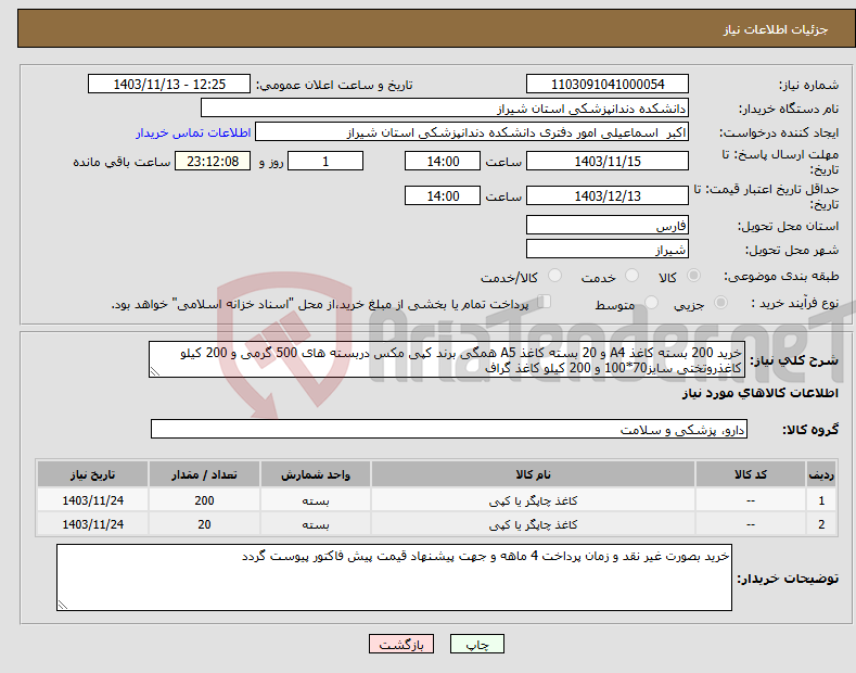 تصویر کوچک آگهی نیاز انتخاب تامین کننده-خرید 200 بسته کاغذ A4 و 20 بسته کاغذ A5 همگی برند کپی مکس دربسته های 500 گرمی و 200 کیلو کاغذروتختی سایز70*100 و 200 کیلو کاغذ گراف