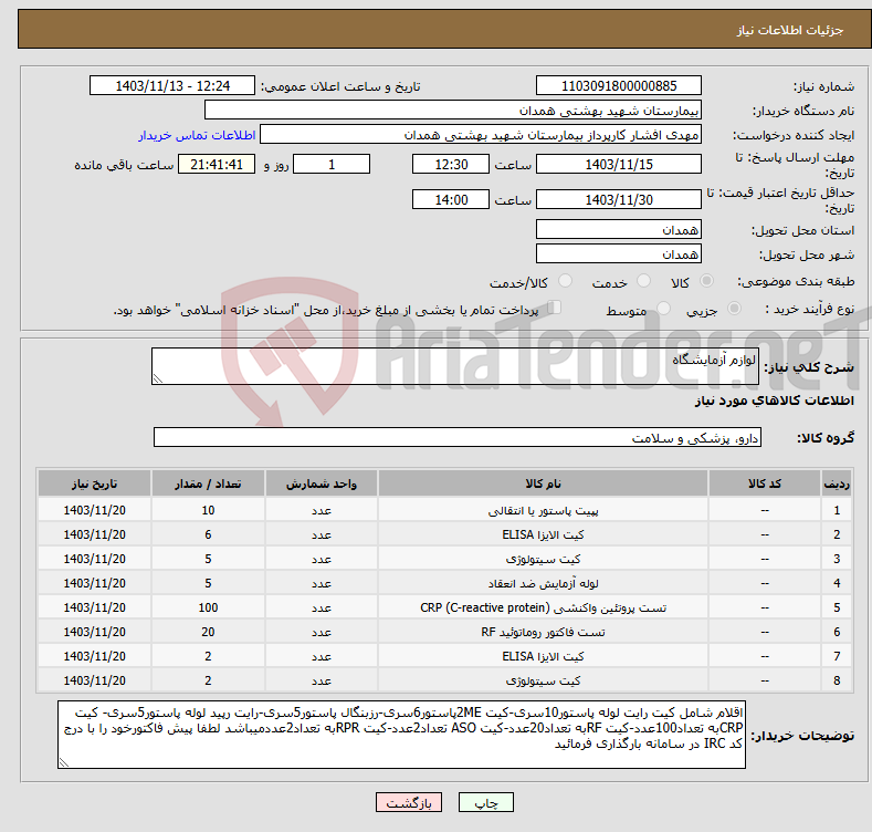 تصویر کوچک آگهی نیاز انتخاب تامین کننده-لوازم آزمایشگاه