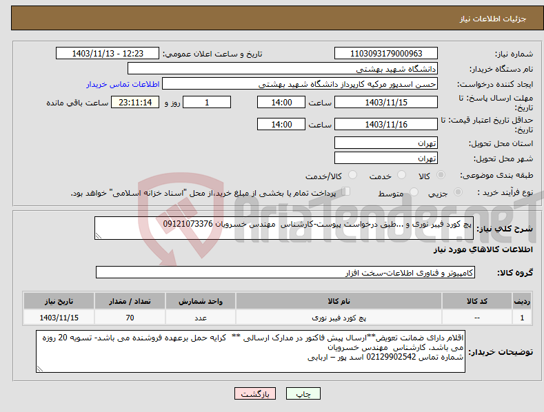 تصویر کوچک آگهی نیاز انتخاب تامین کننده-پچ کورد فیبر نوری و ...طبق درخواست پیوست-کارشناس مهندس خسرویان 09121073376