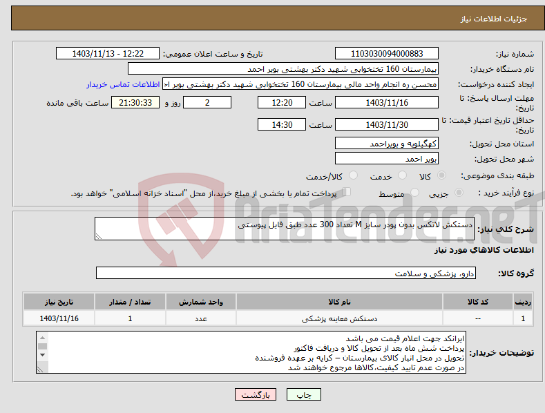 تصویر کوچک آگهی نیاز انتخاب تامین کننده-دستکش لاتکس بدون پودر سایز M تعداد 300 عدد طبق فایل پیوستی 