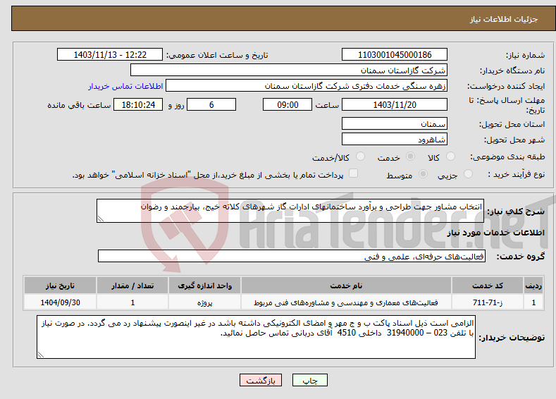 تصویر کوچک آگهی نیاز انتخاب تامین کننده-انتخاب مشاور جهت طراحی و برآورد ساختمانهای ادارات گاز شهرهای کلاته خیج، بیارجمند و رضوان