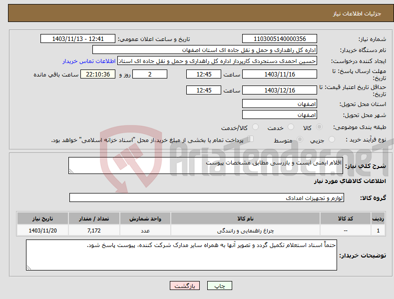 تصویر کوچک آگهی نیاز انتخاب تامین کننده-اقلام ایمنی ایست و بازرسی مطابق مشخصات پیوست