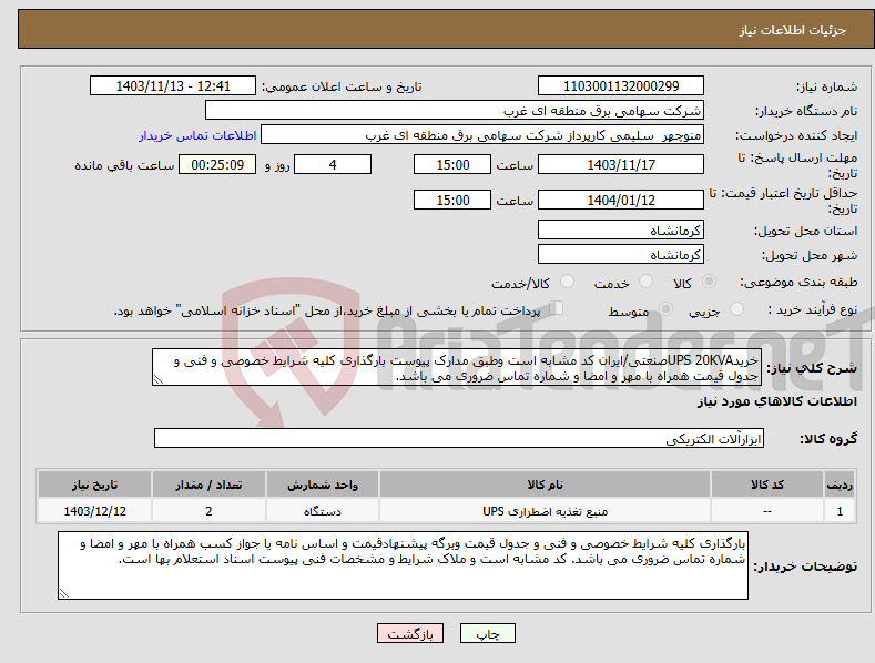 تصویر کوچک آگهی نیاز انتخاب تامین کننده-خریدUPS 20KVAصنعتی/ایران کد مشابه است وطبق مدارک پیوست بارگذاری کلیه شرایط خصوصی و فنی و جدول قیمت همراه با مهر و امضا و شماره تماس ضروری می باشد.