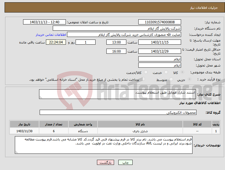 تصویر کوچک آگهی نیاز انتخاب تامین کننده-استند شارژر موبایل طبق استعلام پیوست.