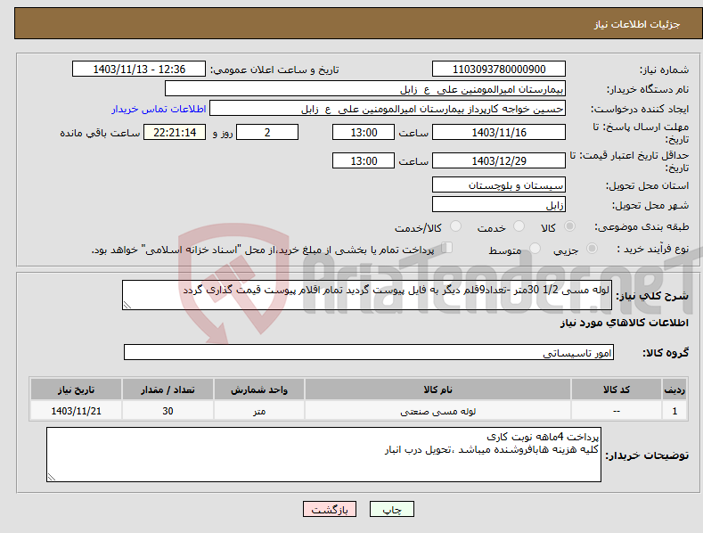 تصویر کوچک آگهی نیاز انتخاب تامین کننده-لوله مسی 1/2 30متر -تعداد9قلم دیگر به فایل پیوست گردید تمام اقلام پیوست قیمت گذاری گردد