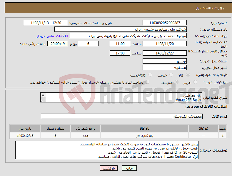 تصویر کوچک آگهی نیاز انتخاب تامین کننده-رله حفاظتی Vmap 255 Relay Schneider Electric , Order Code : 6C7EDE