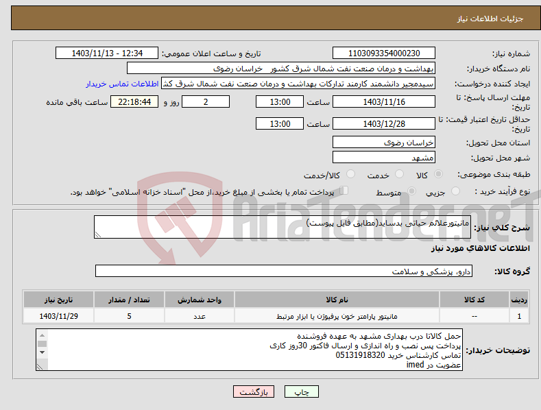 تصویر کوچک آگهی نیاز انتخاب تامین کننده-مانیتورعلائم حیاتی بدساید(مطابق فایل پیوست)