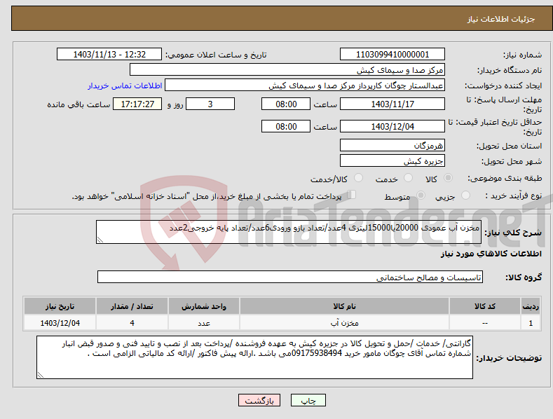 تصویر کوچک آگهی نیاز انتخاب تامین کننده-مخزن آب عمودی 20000یا15000لیتری 4عدد/تعداد بازو ورودی6عدد/تعداد پایه خروجی2عدد