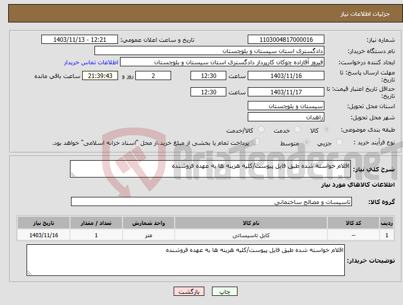 تصویر کوچک آگهی نیاز انتخاب تامین کننده-اقلام خواسته شده طبق فایل پیوست/کلیه هزینه ها به عهده فروشنده